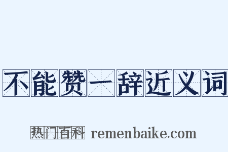 不能赞一辞近义词是什么意思的图片
